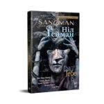 Комікси Рідна Мова The Sandman. Пісочний чоловік. Том 5: Гра в тебе – 9786178280932