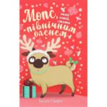 Книги Рідна Мова Мопс, який хотів стати північним оленем. Книга 2 – 9786178280307