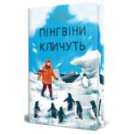 Книги Рідна Мова Пінгвіни кличуть. Вероніка Мак-Кріді. Книга 2 – Ге 9786178373696