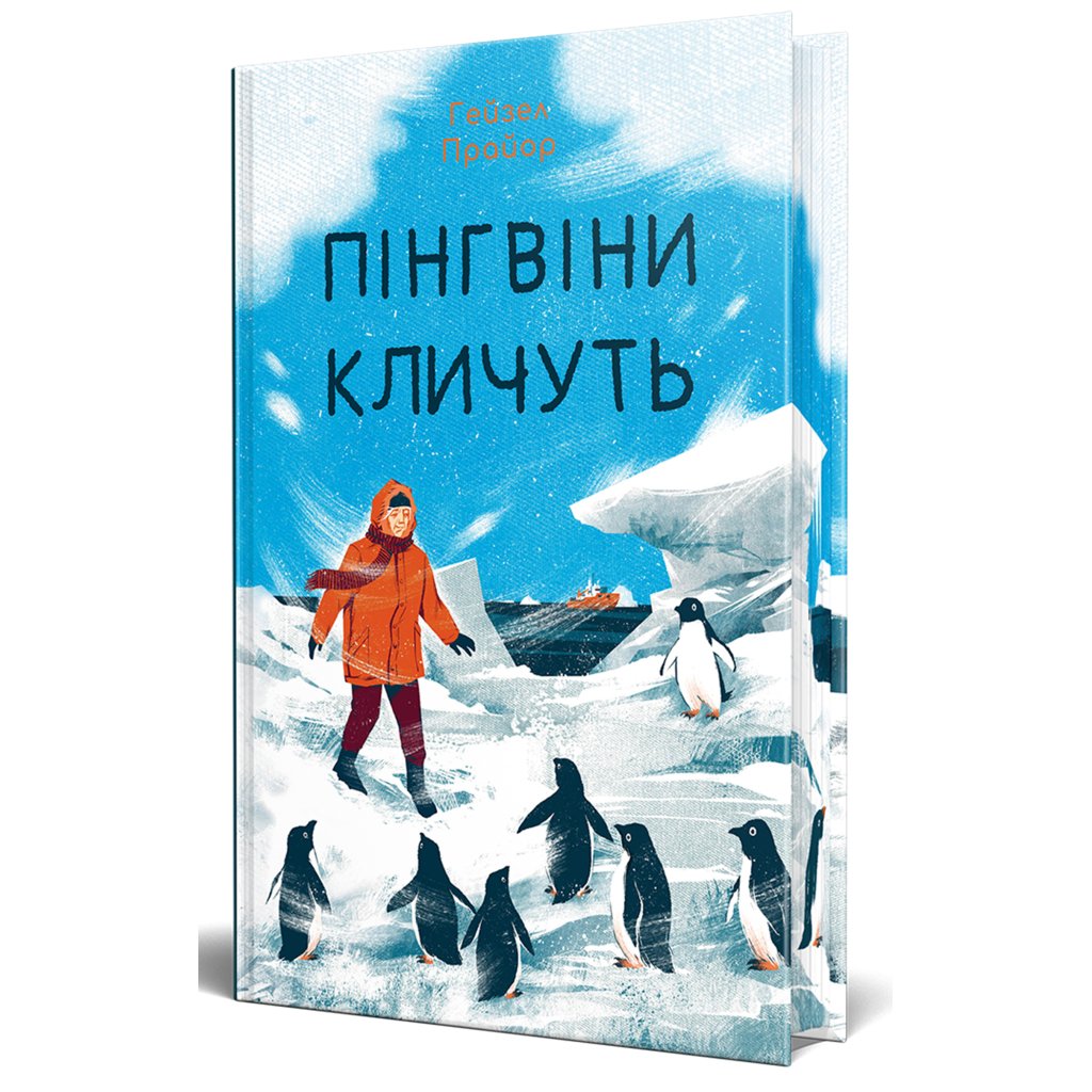 Книги Рідна Мова Пінгвіни кличуть. Вероніка Мак-Кріді. Книга 2 – Ге 9786178373696