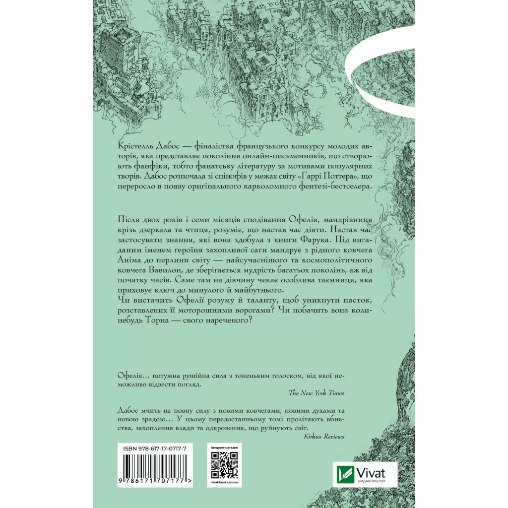 Книга Пам’ять Вавилона (Крізь дзеркала #3) – Крістелль Дабос Vivat (9786171707177)