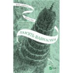 Книга Пам’ять Вавилона (Крізь дзеркала #3) – Крістелль Дабос Vivat (9786171707177)