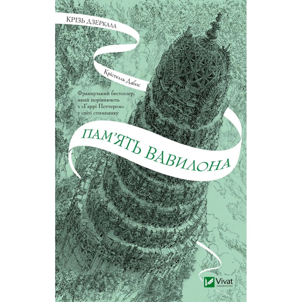 Книга Пам’ять Вавилона (Крізь дзеркала #3) – Крістелль Дабос Vivat (9786171707177)