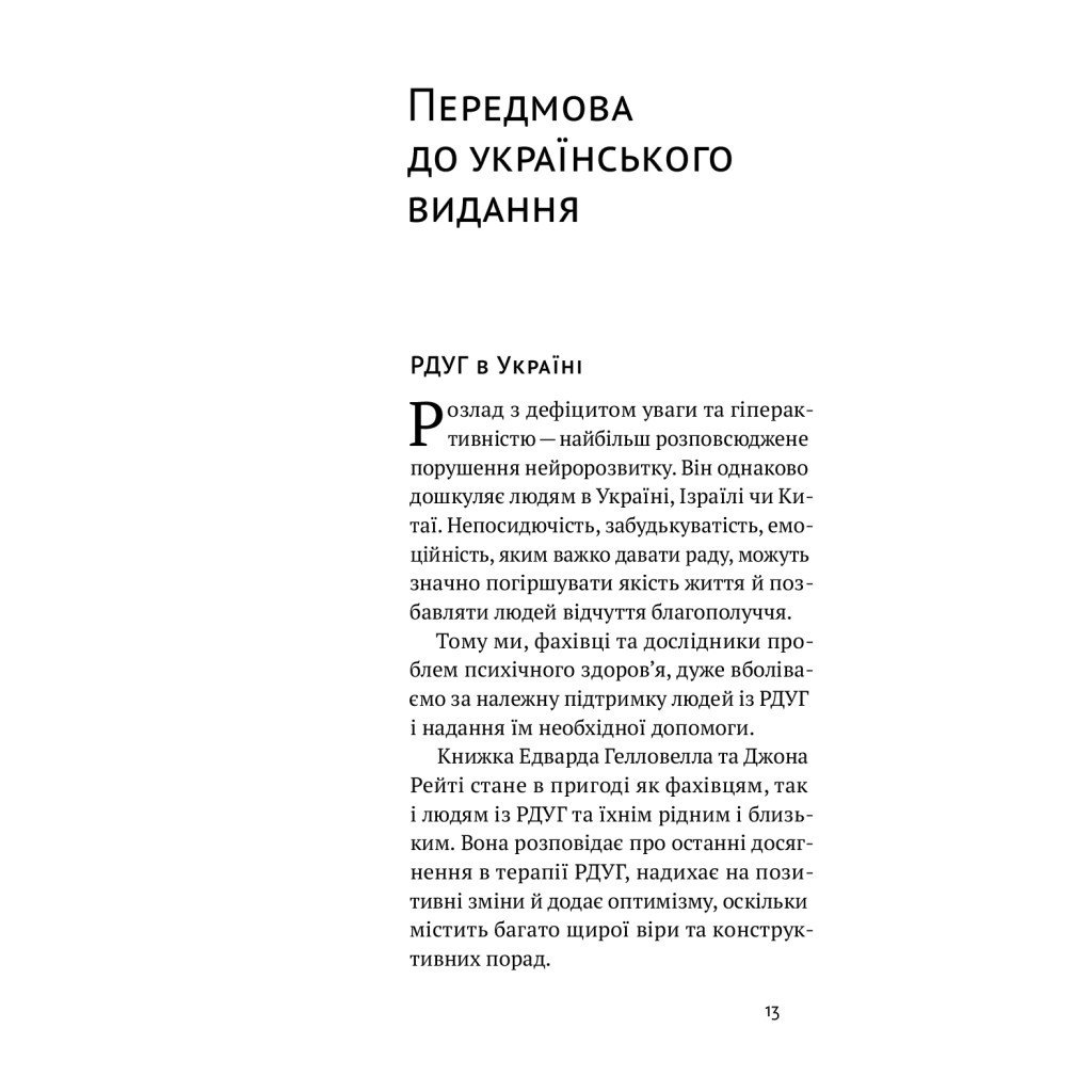 Книга РДУГ перезавантаження – Джон Рейті, Едвард Гелловелл Yakaboo Publishing (9786177933136)