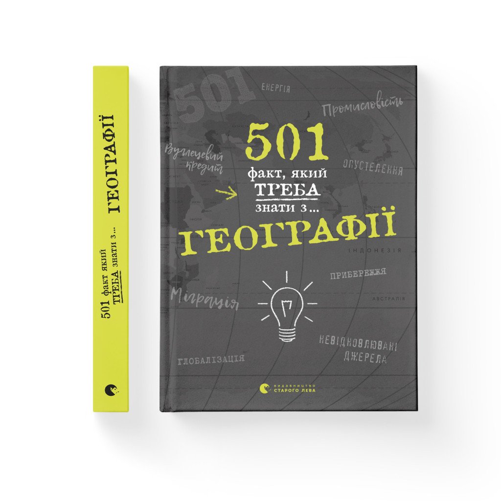 Книга 501 факт, який треба знати з… географії – Сара Стенб’юрі Видавництво Старого Лева (9786176795698)
