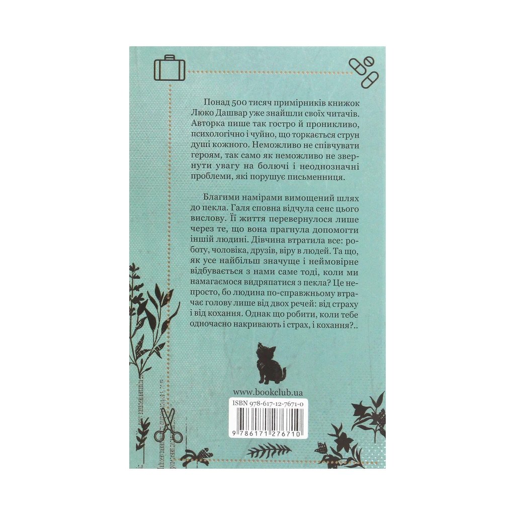 Книга #ГАЛЯБЕЗГОЛОВИ – Люко Дашвар КСД (9786171276710)