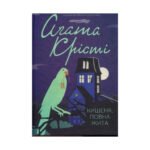 Книга Кишеня, повна жита – Агата Крісті КСД (9786171500266)