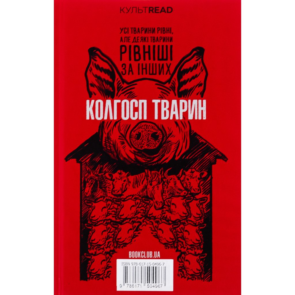 Книга 1984. Колгосп тварин. Ексклюзивне видання – Джордж Орвелл КСД (9786171504967)