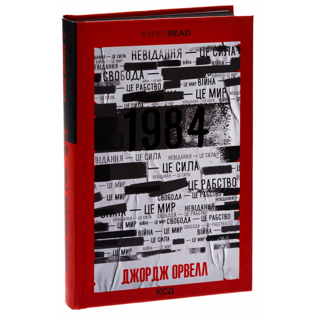 Книга 1984. Колгосп тварин. Ексклюзивне видання – Джордж Орвелл КСД (9786171504967)