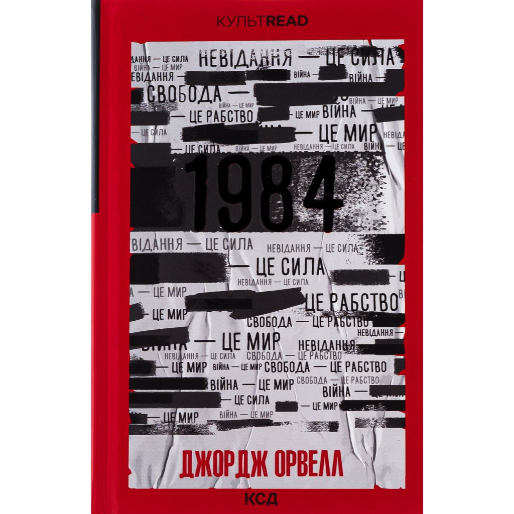 Книга 1984. Колгосп тварин. Ексклюзивне видання – Джордж Орвелл КСД (9786171504967)