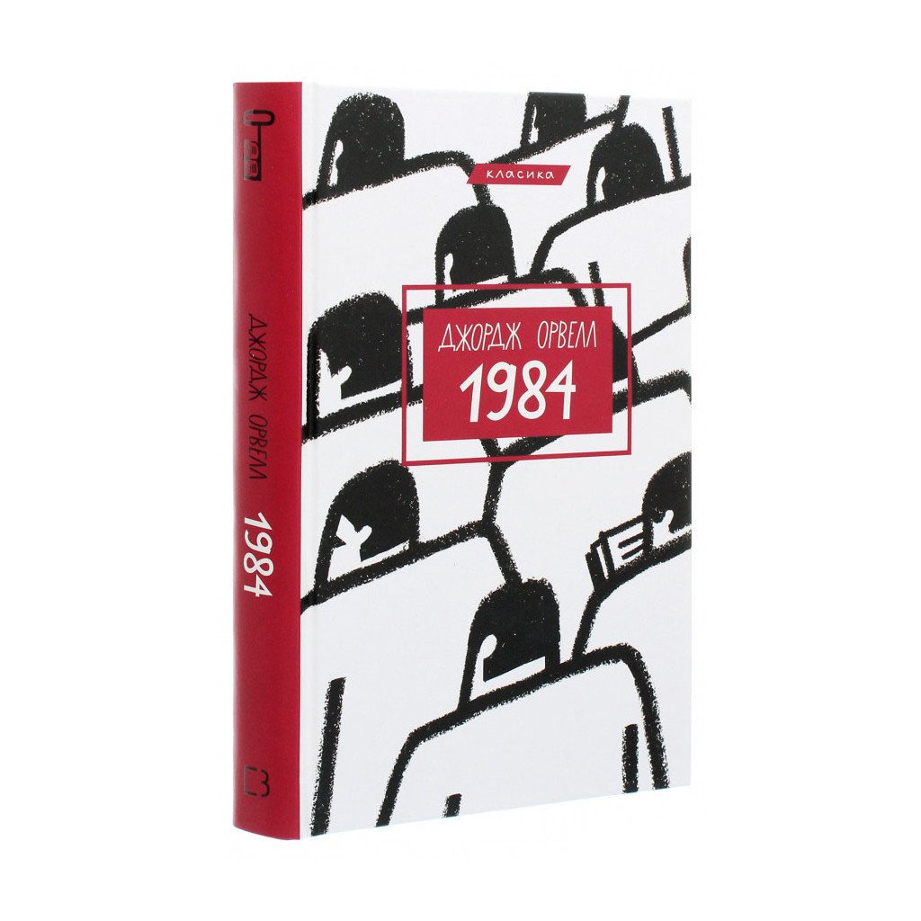 Книга 1984 – Джордж Орвелл BookChef (9786175480083)