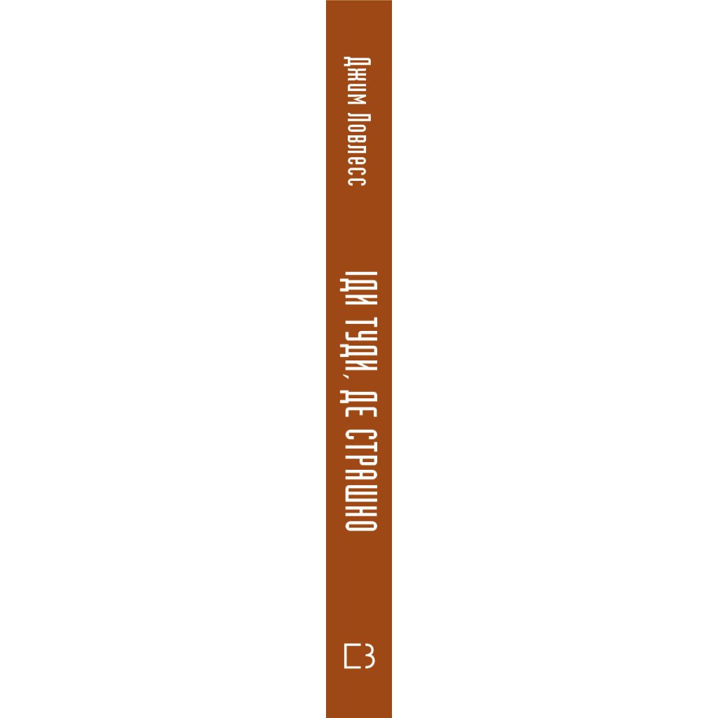 Книга Іди туди, де страшно. І матимеш те, про що мрієш – Джим Ловлесс BookChef (9786175480595)