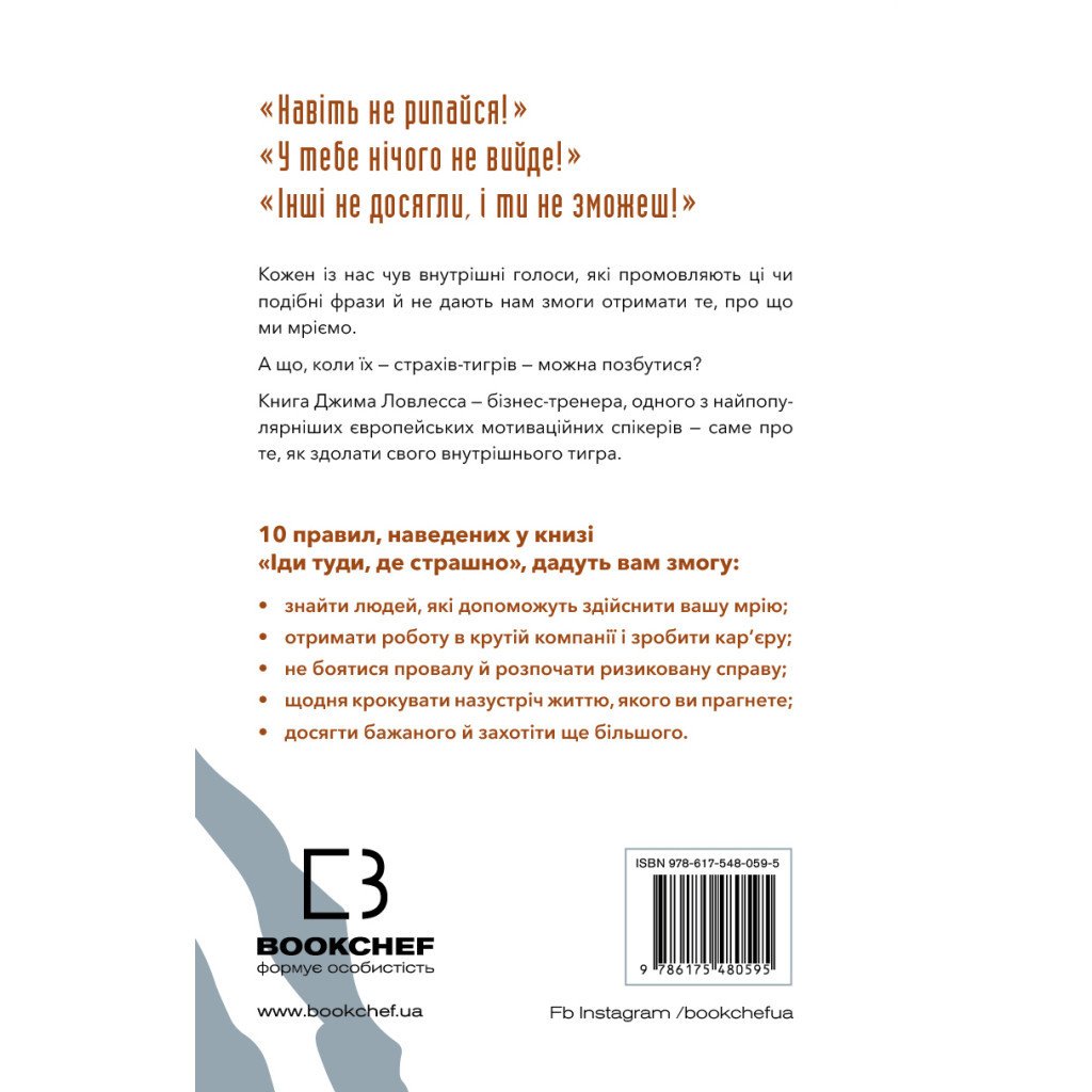 Книга Іди туди, де страшно. І матимеш те, про що мрієш – Джим Ловлесс BookChef (9786175480595)
