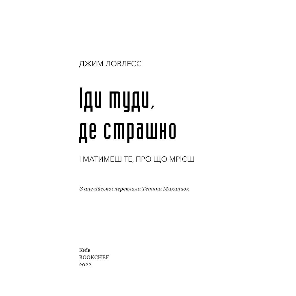 Книга Іди туди, де страшно. І матимеш те, про що мрієш – Джим Ловлесс BookChef (9786175480595)