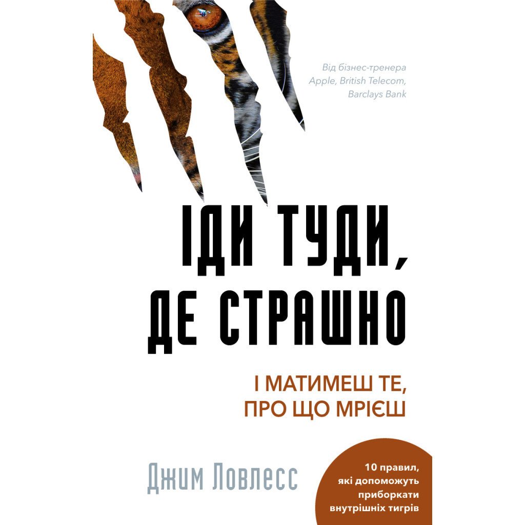 Книга Іди туди, де страшно. І матимеш те, про що мрієш – Джим Ловлесс BookChef (9786175480595)