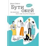 Книга Бути окей. Що важливо знати про психічне здоров’я – Дарка Озерна Yakaboo Publishing (9786177544523)