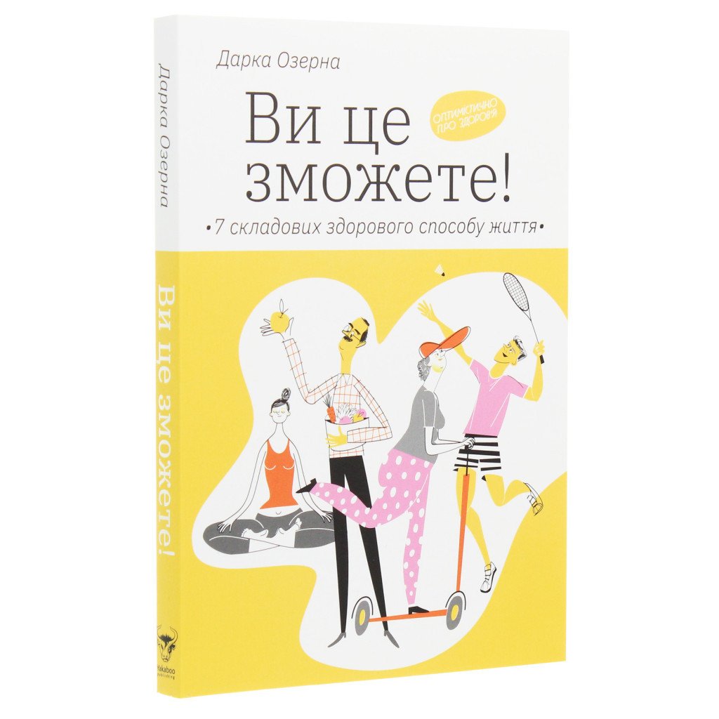 Книга Ви це зможете 7 складових здорового способу життя – Дарка Озерна Yakaboo Publishing (9786177544486)