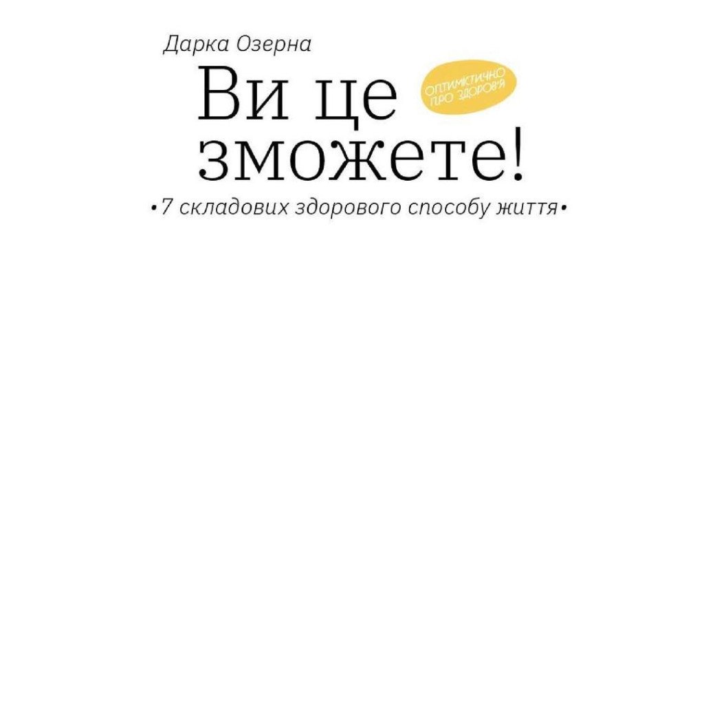 Книга Ви це зможете 7 складових здорового способу життя – Дарка Озерна Yakaboo Publishing (9786177544486)