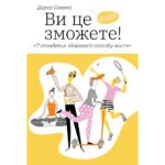 Книга Ви це зможете 7 складових здорового способу життя – Дарка Озерна Yakaboo Publishing (9786177544486)