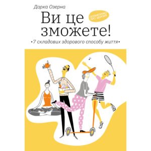 Книга Ви це зможете 7 складових здорового способу життя – Дарка Озерна Yakaboo Publishing (9786177544486)