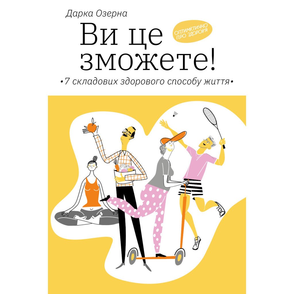 Книга Ви це зможете 7 складових здорового способу життя – Дарка Озерна Yakaboo Publishing (9786177544486)