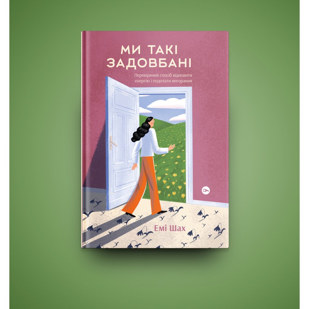 Книга Ми такі задовбані. Перевірений спосіб подолати вигорання й відновити енергію – Емі Шах Yakaboo Publishing (9786177544929)