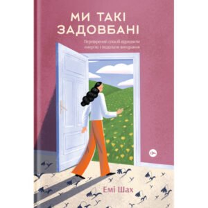 Книга Ми такі задовбані. Перевірений спосіб подолати вигорання й відновити енергію – Емі Шах Yakaboo Publishing (9786177544929)