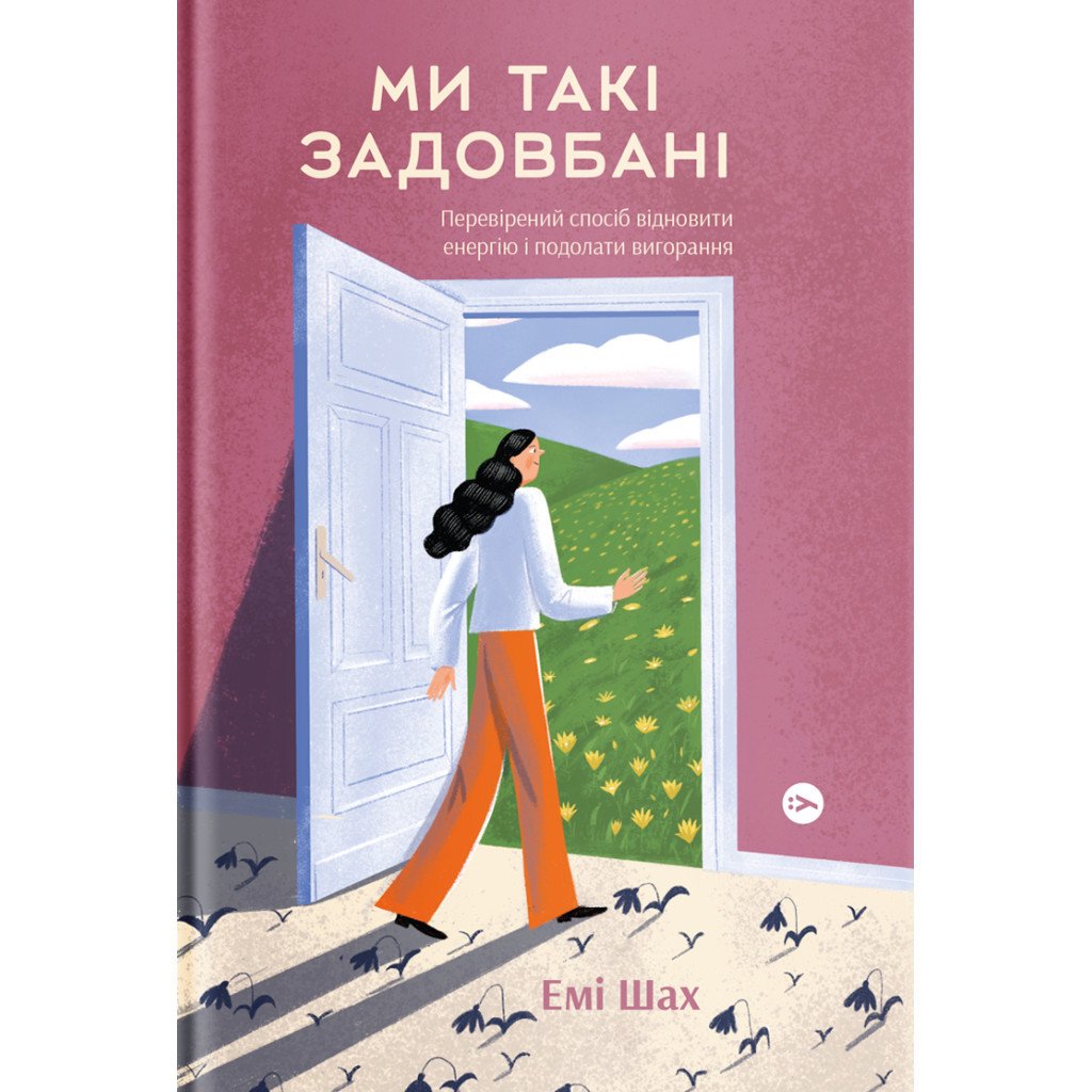 Книга Ми такі задовбані. Перевірений спосіб подолати вигорання й відновити енергію – Емі Шах Yakaboo Publishing (9786177544929)