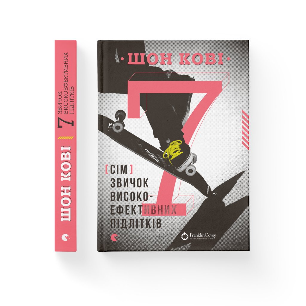 Книга 7 звичок високоефективних підлітків – Шон Кові Видавництво Старого Лева (9786176791645)