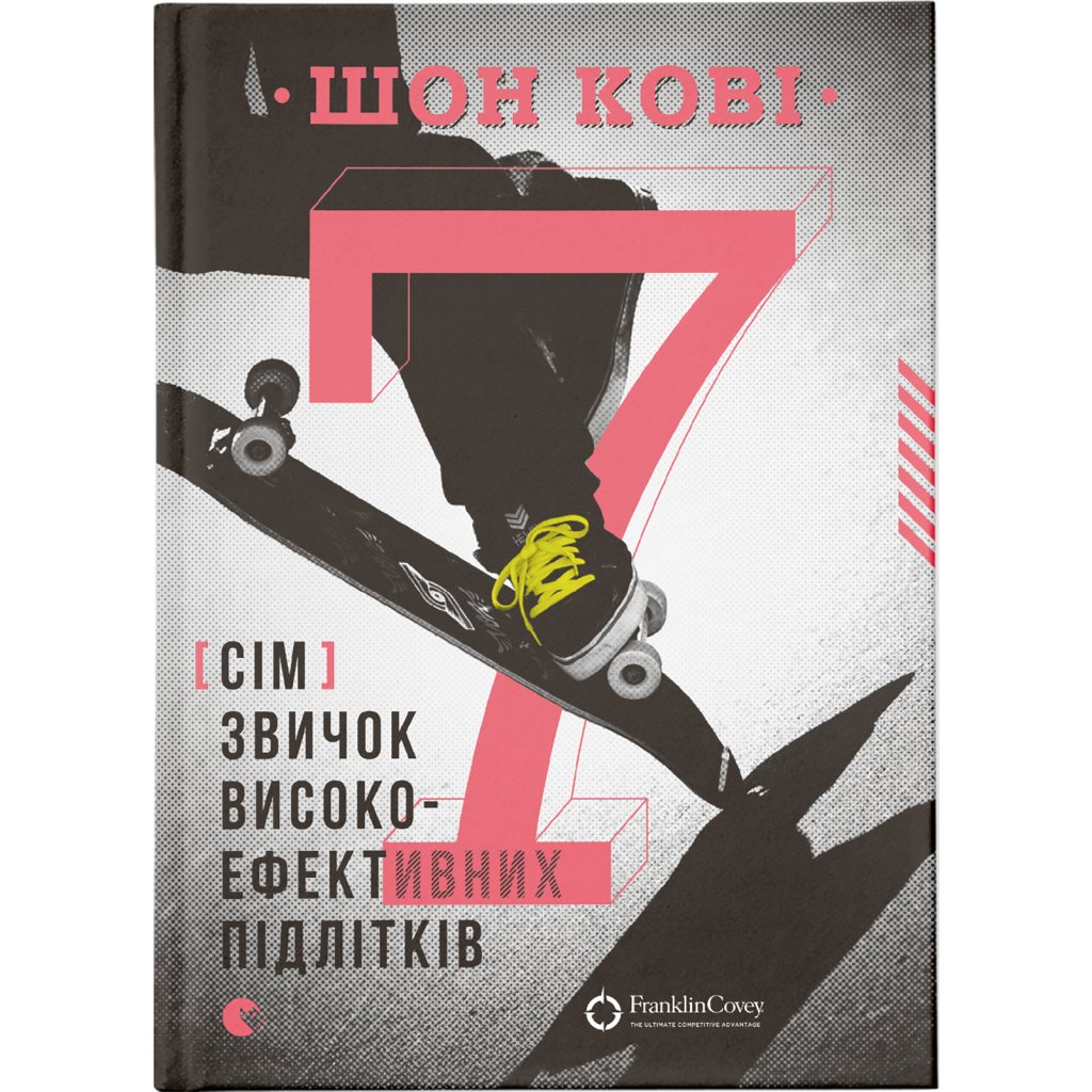 Книга 7 звичок високоефективних підлітків – Шон Кові Видавництво Старого Лева (9786176791645)