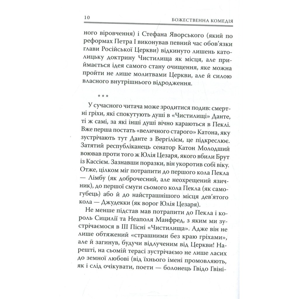 Книга Божественна комедія. Чистилище – Данте Аліг’єрі Астролябія (9786176641711/9786176642695)