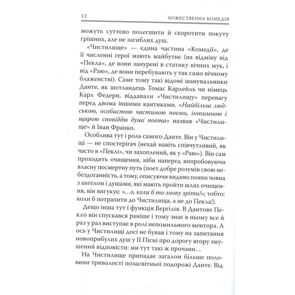 Книга Божественна комедія. Чистилище – Данте Аліг’єрі Астролябія (9786176641711/9786176642695)