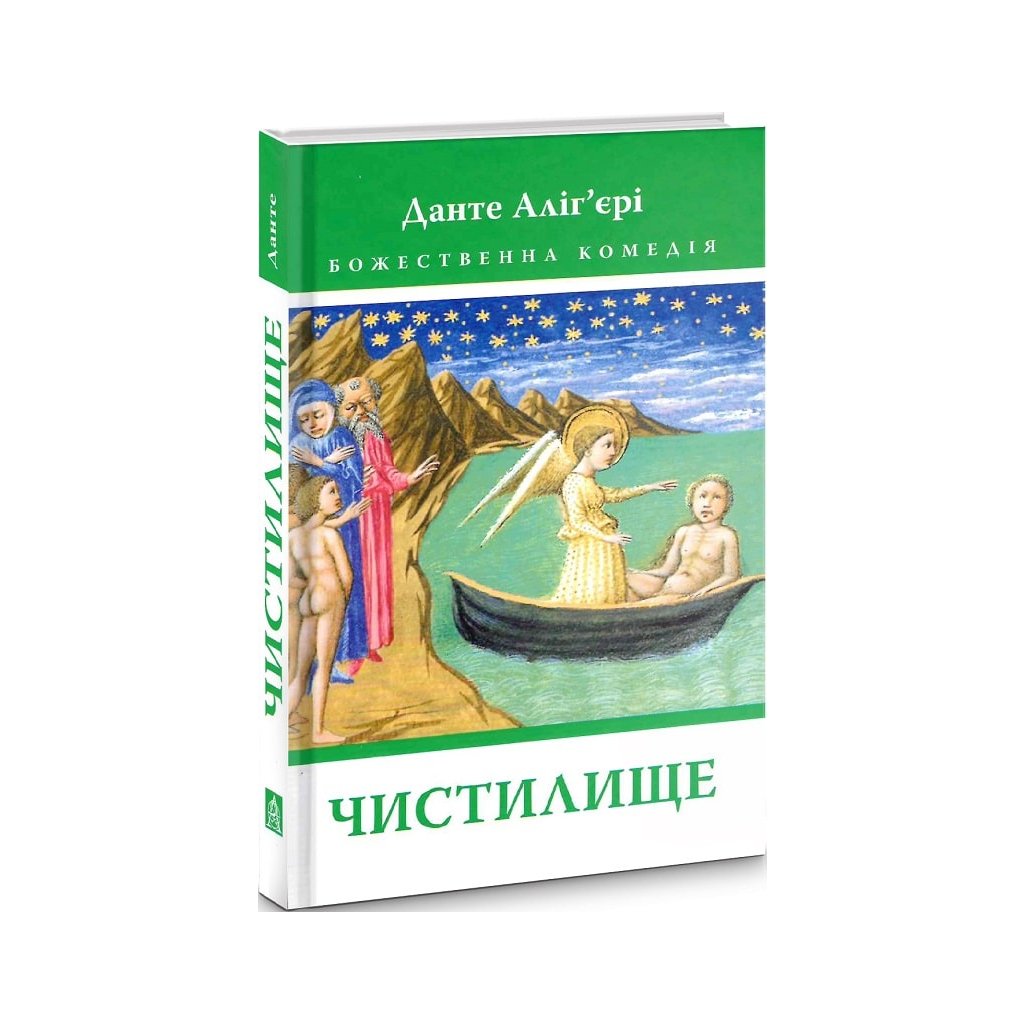 Книга Божественна комедія. Чистилище – Данте Аліг’єрі Астролябія (9786176641711/9786176642695)