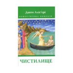 Книга Божественна комедія. Чистилище – Данте Аліг’єрі Астролябія (9786176641711/9786176642695)