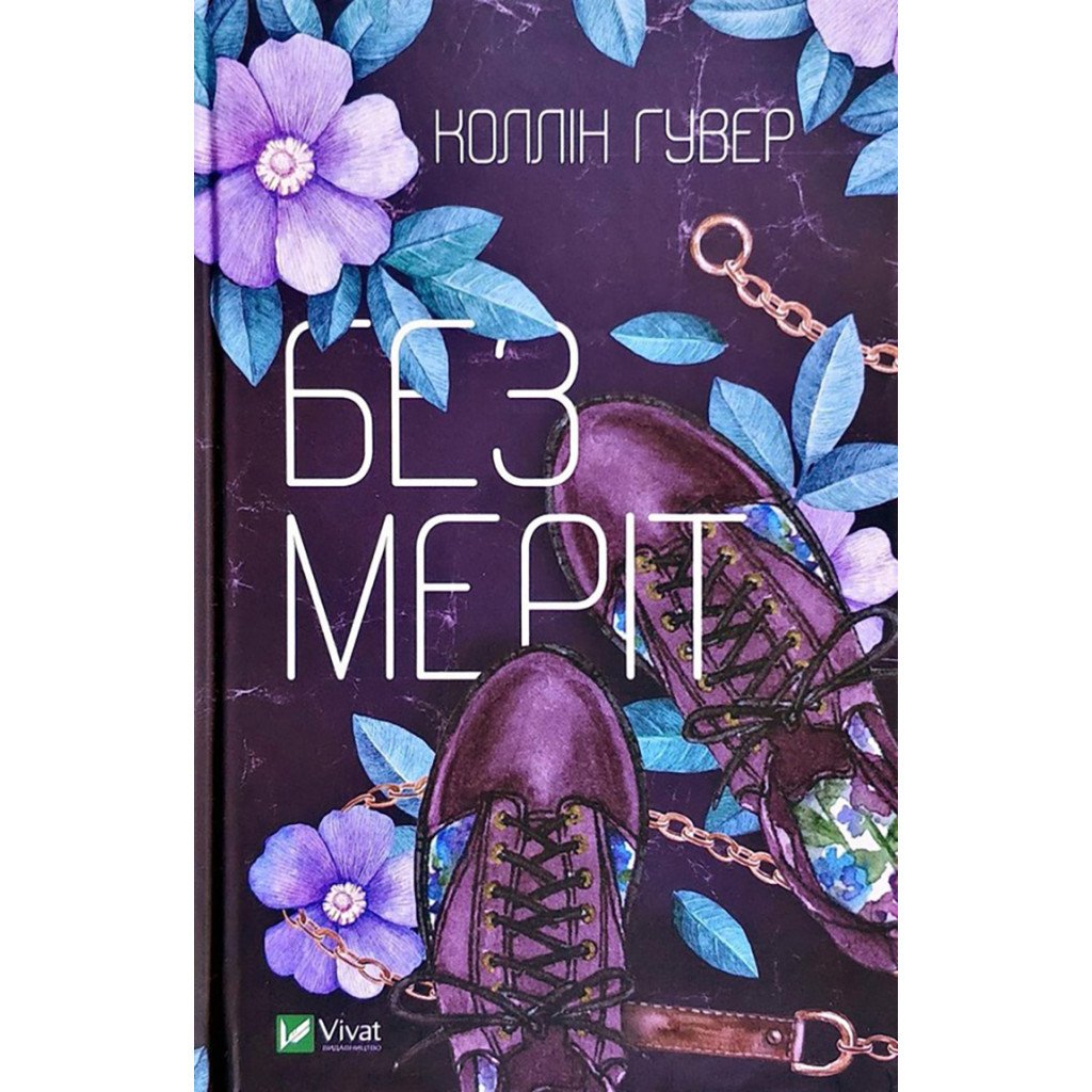 Книга Без Меріт – Коллін Гувер Vivat (9789669428561)