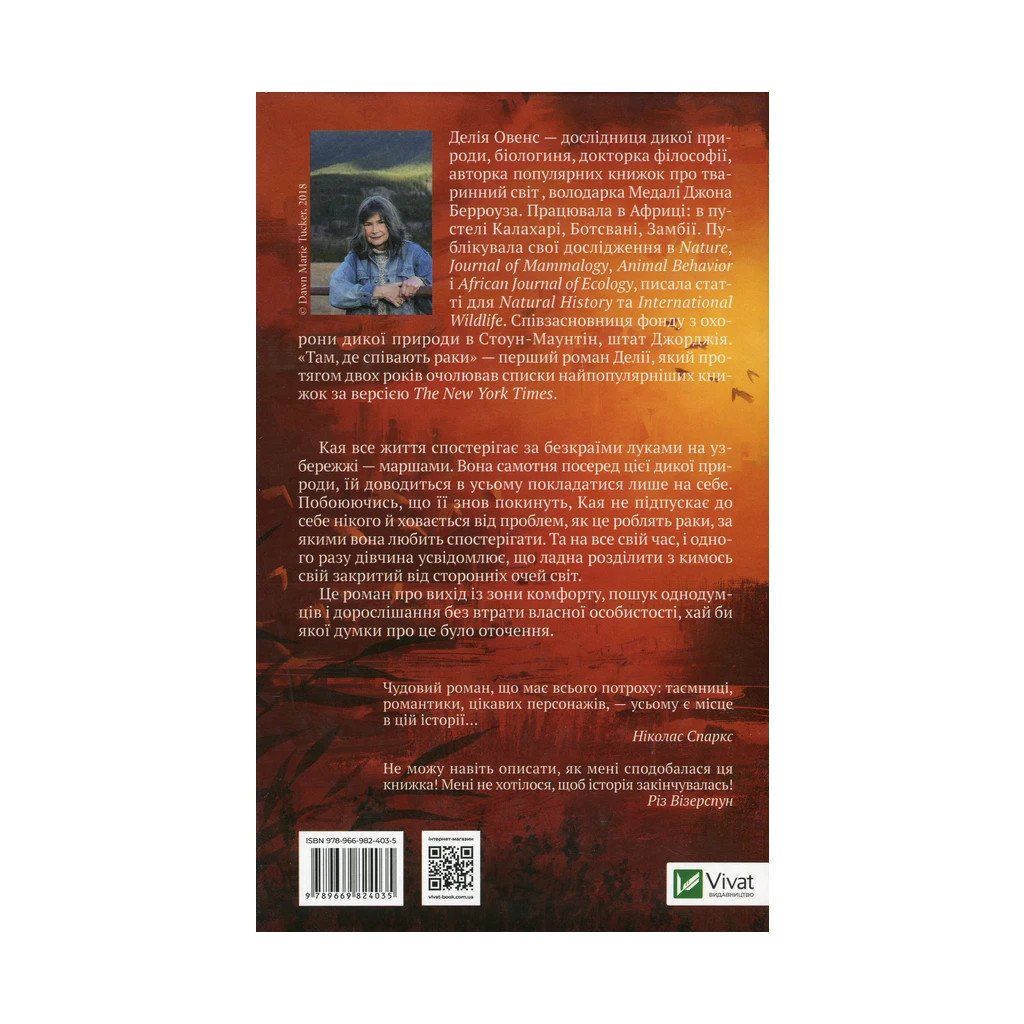 Книга Там, де співають раки – Делія Овенс Vivat (9789669824035)