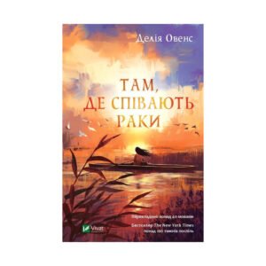 Книга Там, де співають раки – Делія Овенс Vivat (9789669824035)