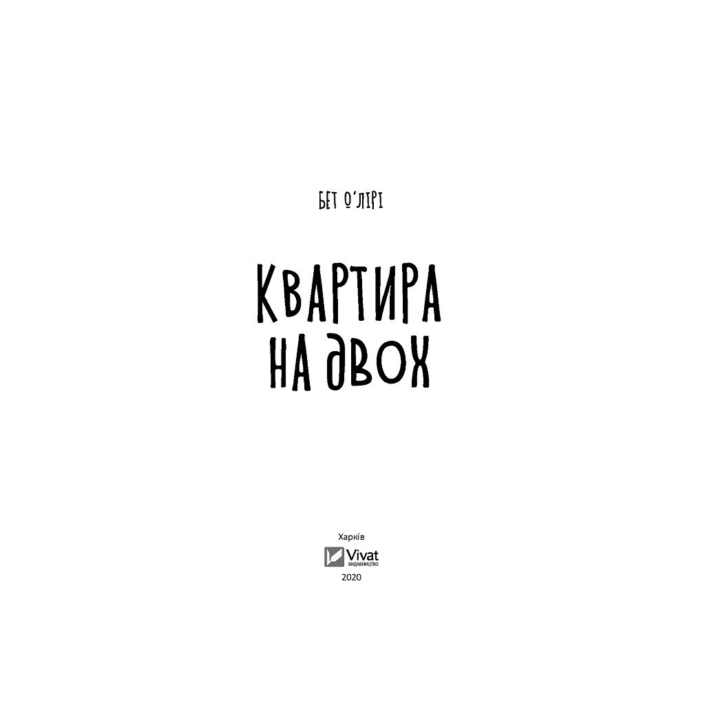 Книга Квартира на двох – Бет О’лірі Vivat (9789669820976)