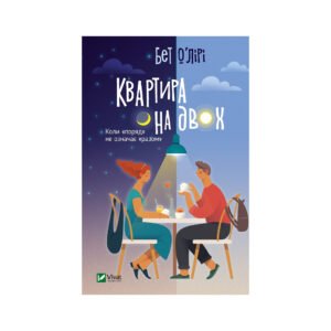 Книга Квартира на двох – Бет О’лірі Vivat (9789669820976)