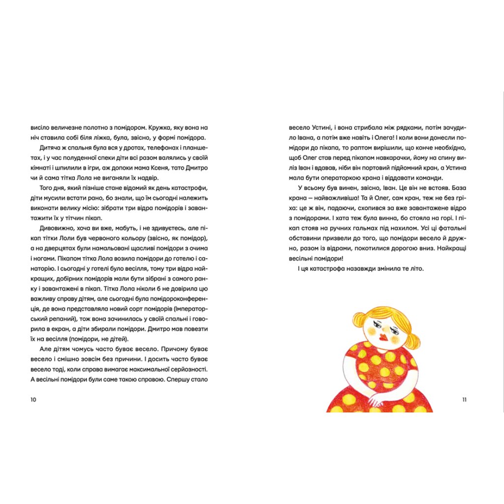Книга Одинадцять помідорів і один маленький – Євгенія Кузнєцова Видавництво Старого Лева (9789664481141)