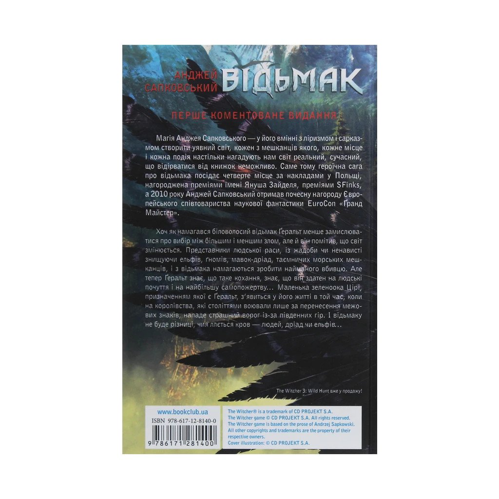 Книга Відьмак. Меч призначення. Книга 2 – Анджей Сапковський КСД (9786171281400)