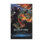 Книга Відьмак. Меч призначення. Книга 2 – Анджей Сапковський КСД (9786171281400)