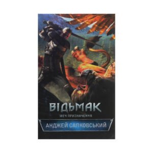Книга Відьмак. Меч призначення. Книга 2 – Анджей Сапковський КСД (9786171281400)