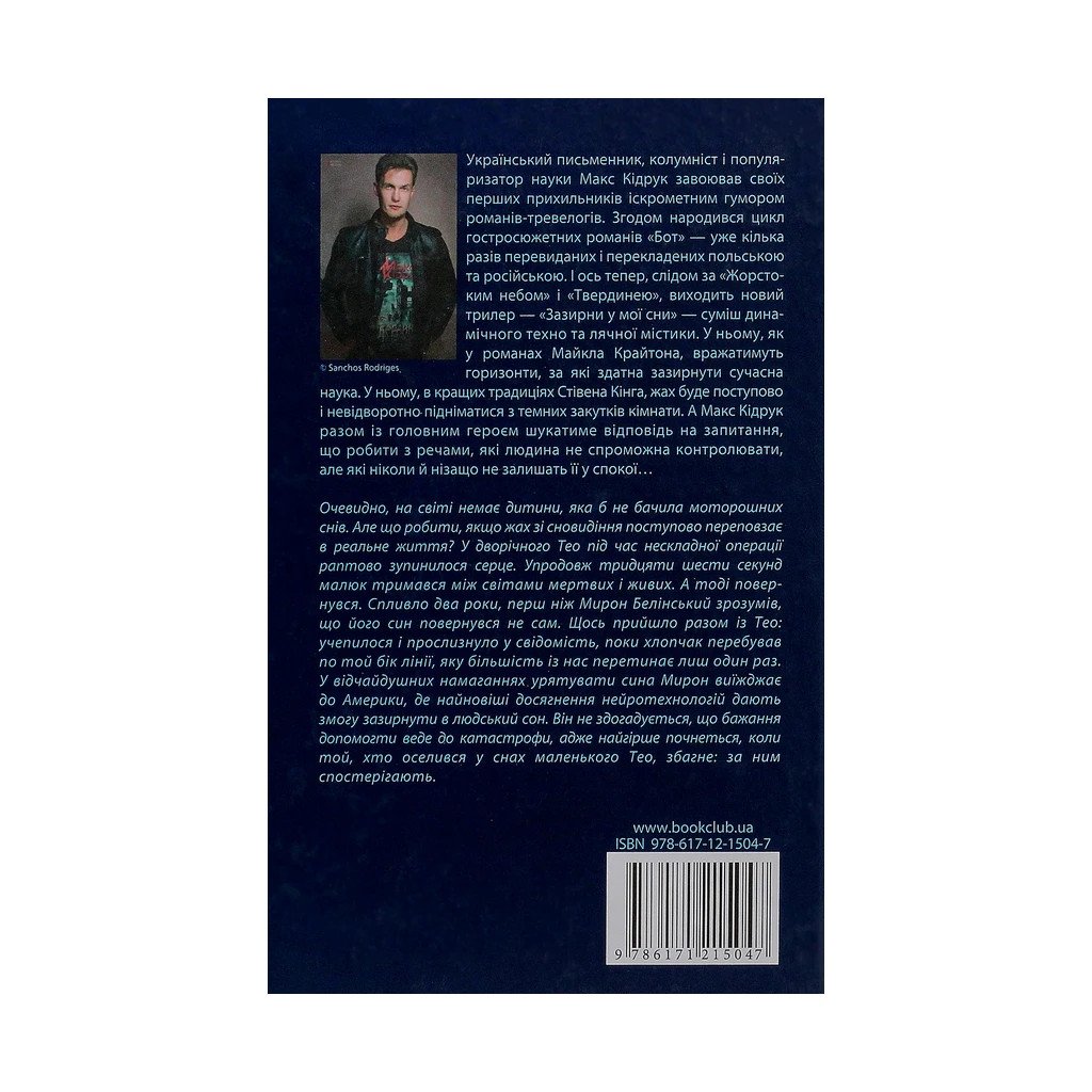 Книга Зазирни у мої сни – Макс Кідрук КСД (9786171215047)