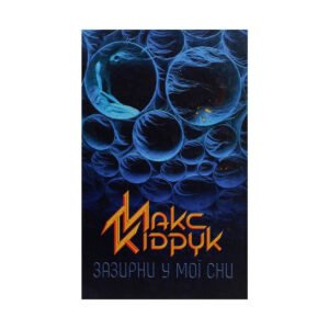 Книга Зазирни у мої сни – Макс Кідрук КСД (9786171215047)