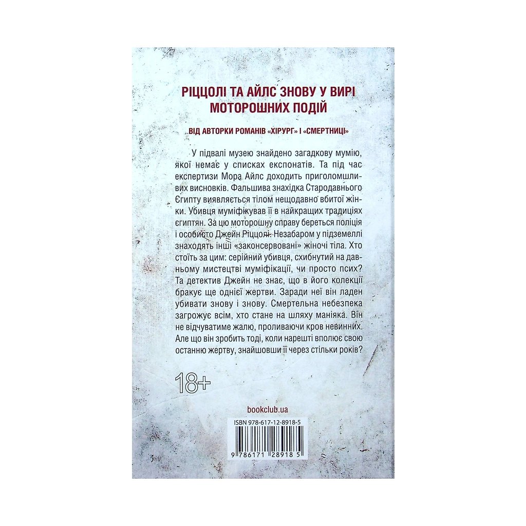 Книга Хранителі смерті. Книга 7 – Тесс Ґеррітсен КСД (9786171289185)