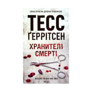 Книга Хранителі смерті. Книга 7 – Тесс Ґеррітсен КСД (9786171289185)