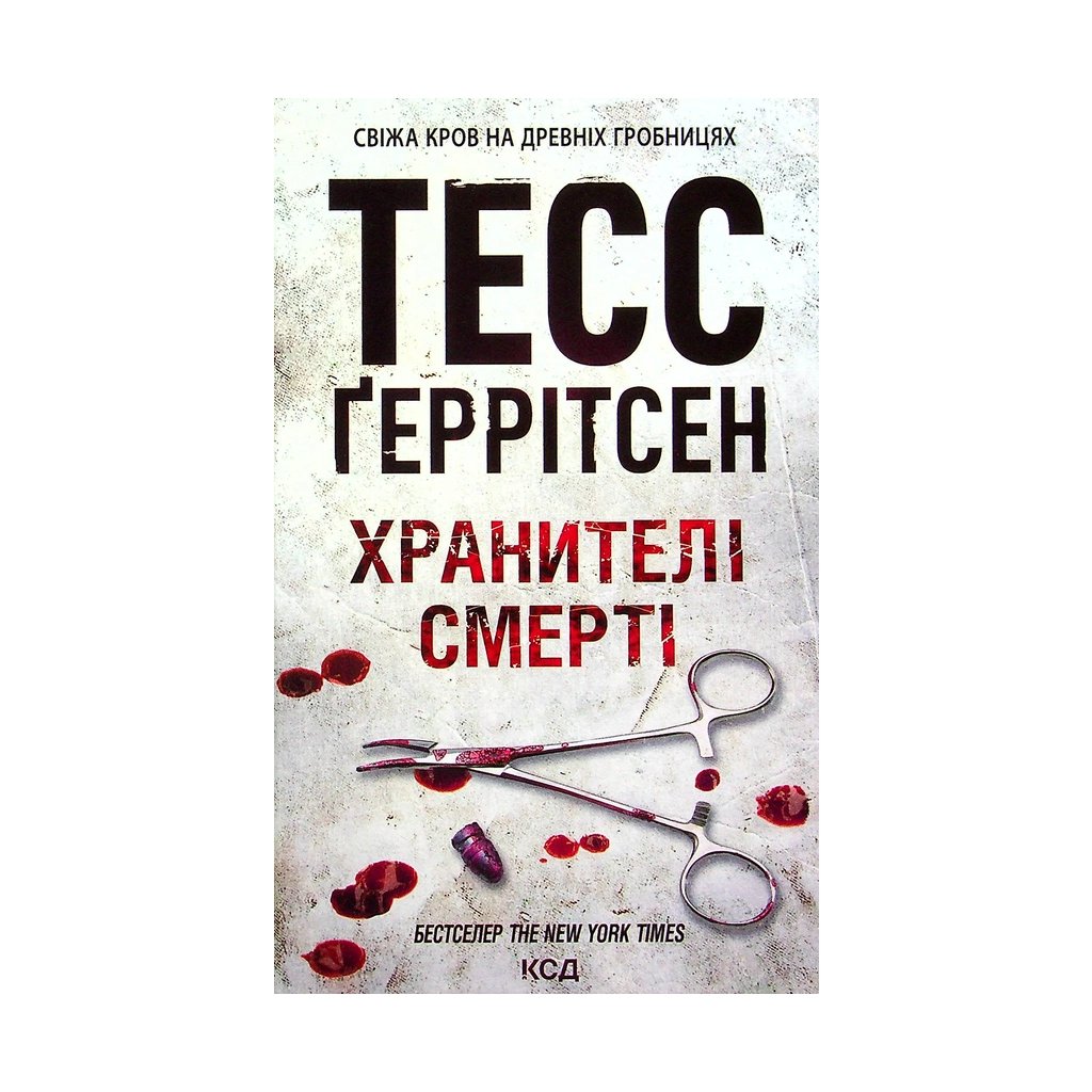 Книга Хранителі смерті. Книга 7 – Тесс Ґеррітсен КСД (9786171289185)