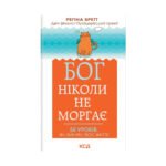 Книга Бог ніколи не моргає. 50 уроків, які змінять твоє життя – Регіна Бретт КСД (9786171295018)