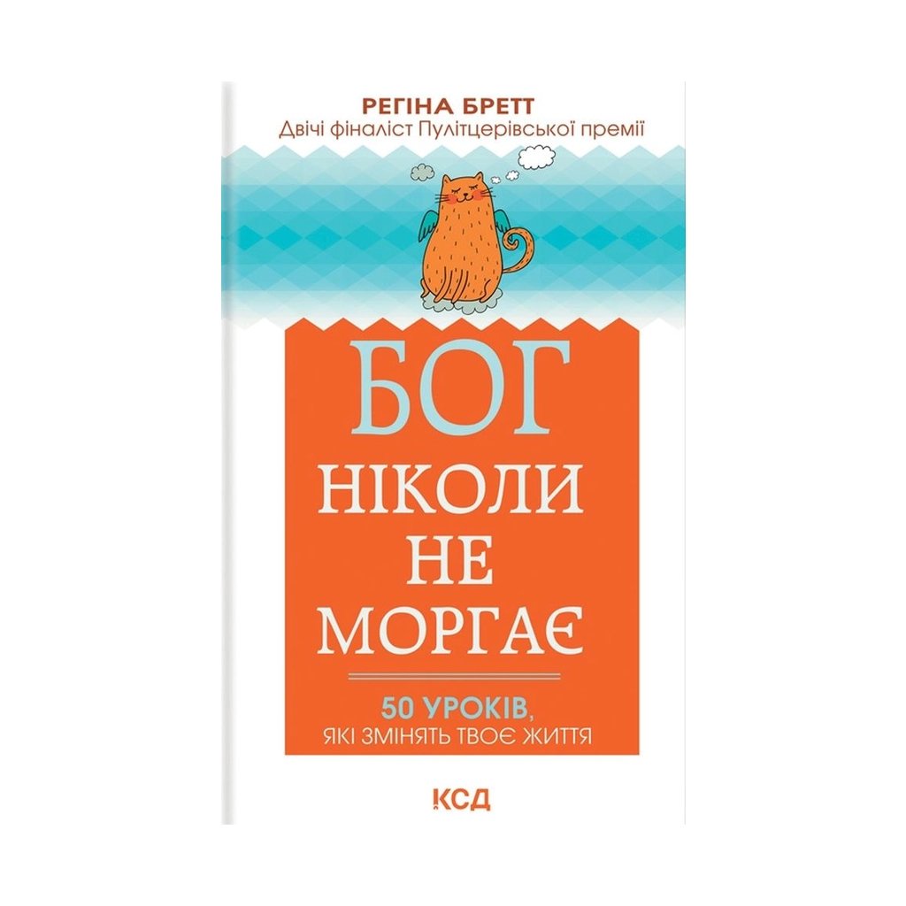 Книга Бог ніколи не моргає. 50 уроків, які змінять твоє життя – Регіна Бретт КСД (9786171295018)